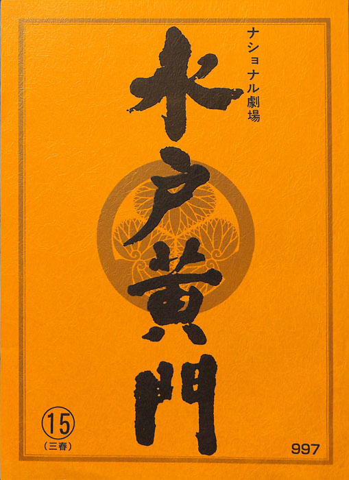 水戸黄門　第三十二部