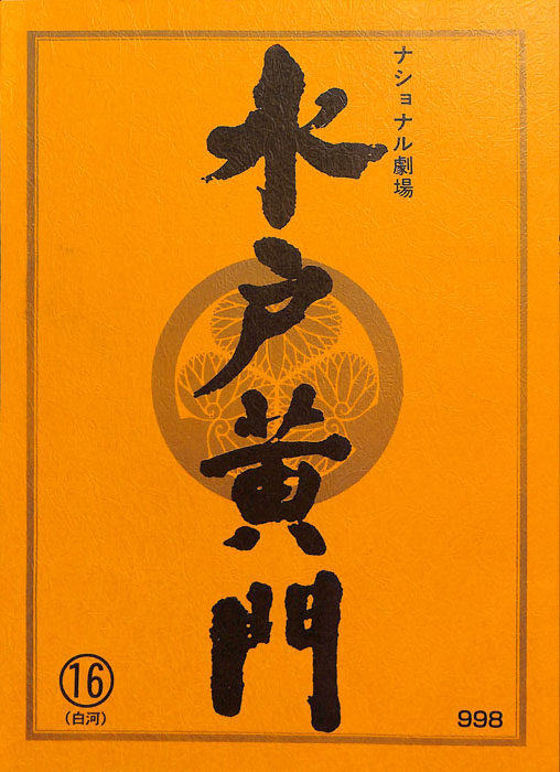 水戸黄門　第三十二部