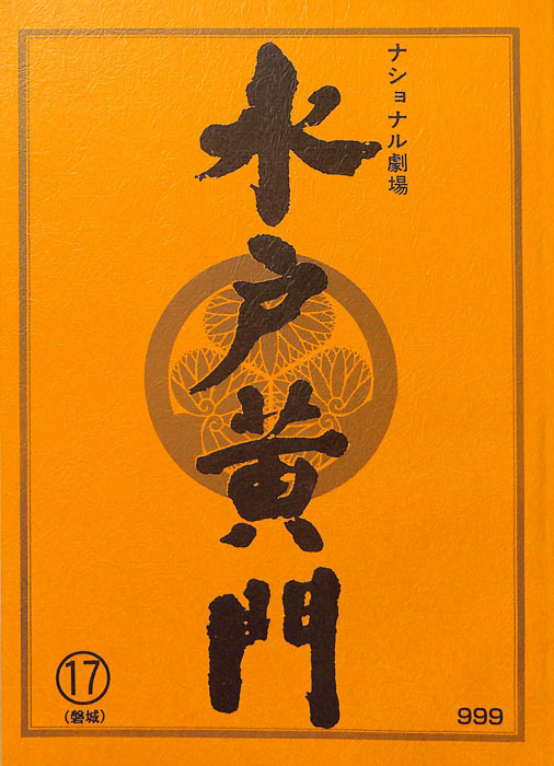水戸黄門　第三十二部