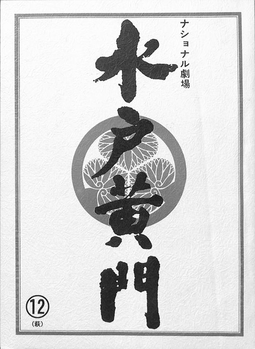 水戸黄門　第三十三部