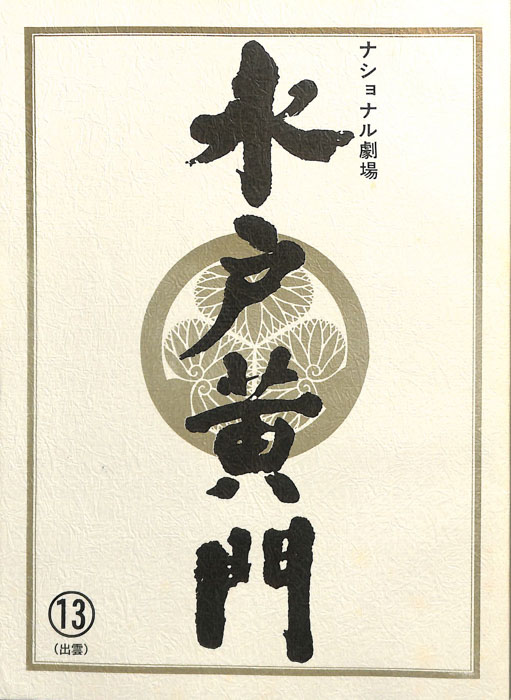 水戸黄門　第三十三部
