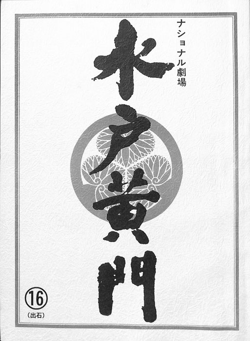 水戸黄門　第三十三部