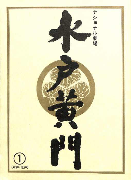 水戸黄門　第三十四部