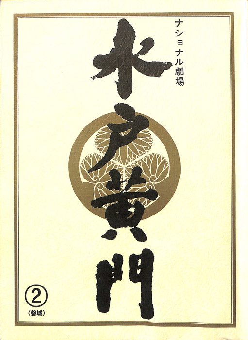 水戸黄門　第三十四部