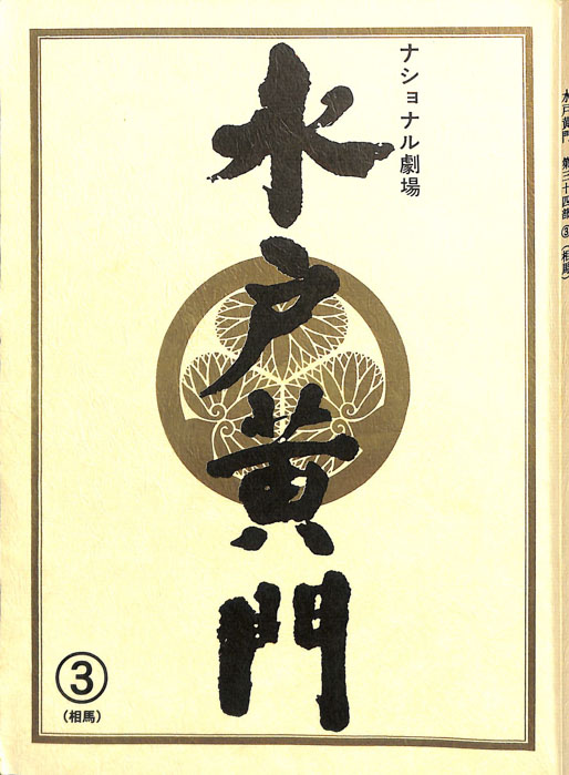 水戸黄門　第三十四部