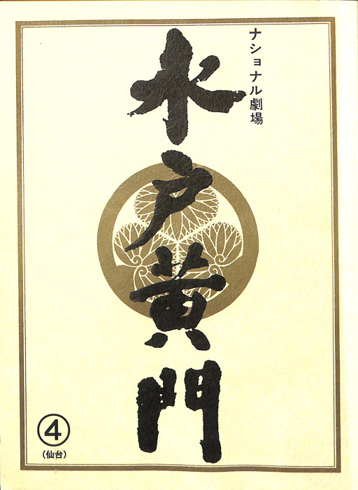 水戸黄門　第三十四部