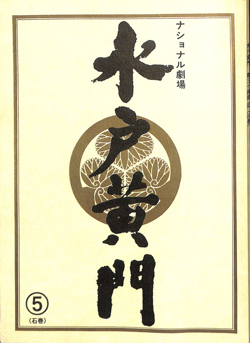 水戸黄門　第三十四部