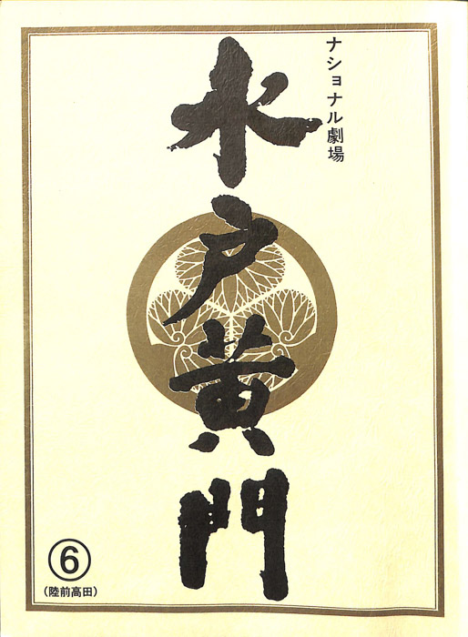 水戸黄門　第三十四部