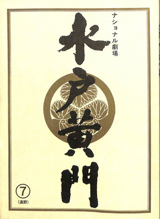 水戸黄門　第三十四部