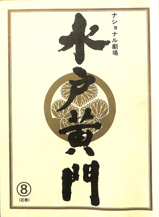 水戸黄門　第三十四部