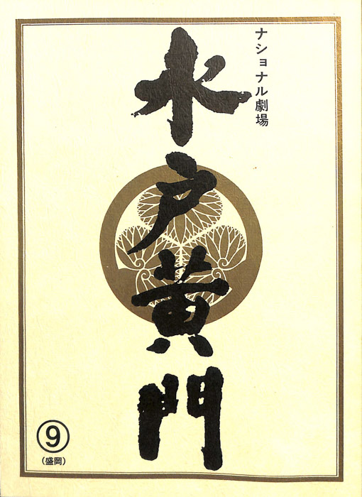 水戸黄門　第三十四部