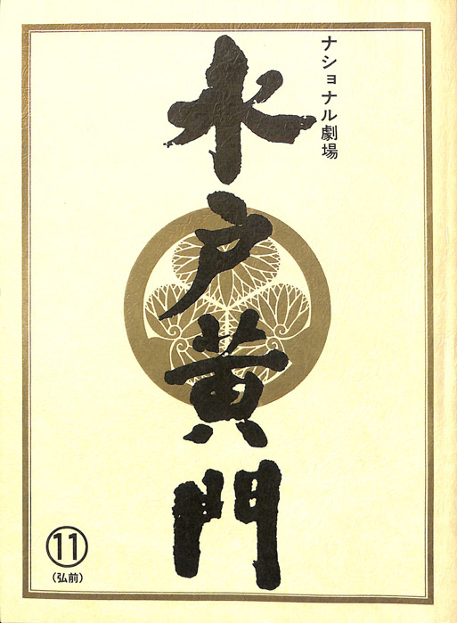 水戸黄門　第三十四部