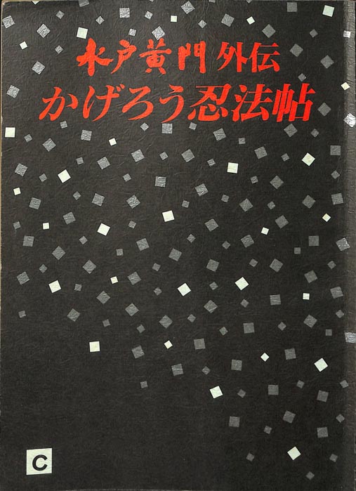 水戸黄門外伝　かげろう忍法帖