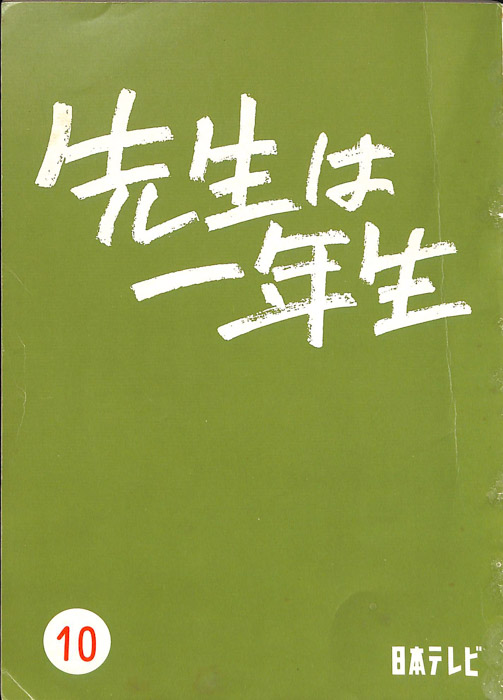 先生は一年生