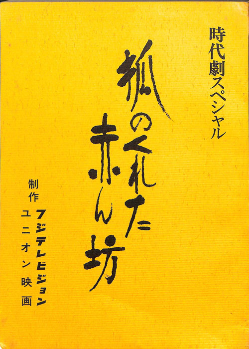 狐のくれた赤ん坊