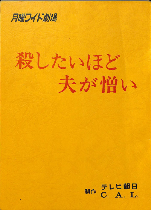 殺したいほど夫が憎い
