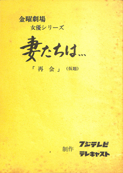 妻たちは…