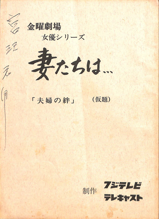 妻たちは…
