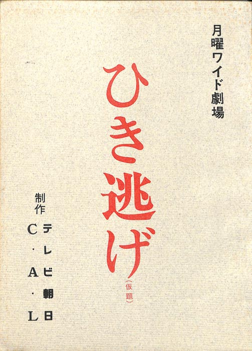 ひき逃げ(仮題)