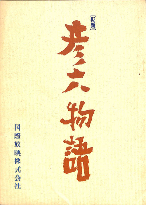 彦六物語(仮題)