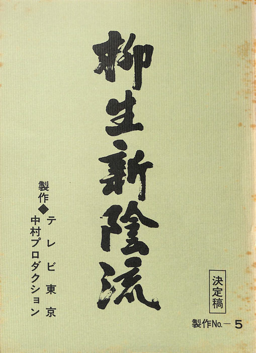 柳生新陰流（決定稿）