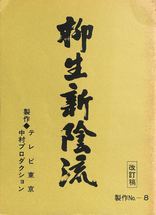 柳生新陰流（改訂稿）