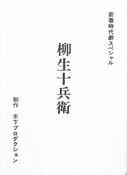 柳生十兵衛