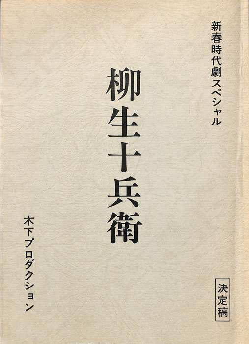 柳生十兵衛（決定稿）