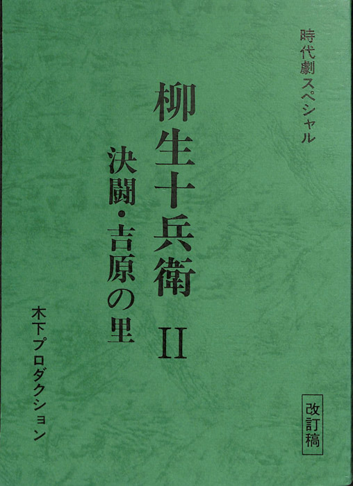 柳生十兵衛Ⅱ　決闘・吉原の里（改訂稿）