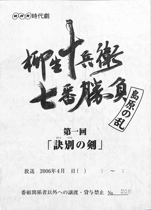 柳生十兵衛七番勝負　島原の乱