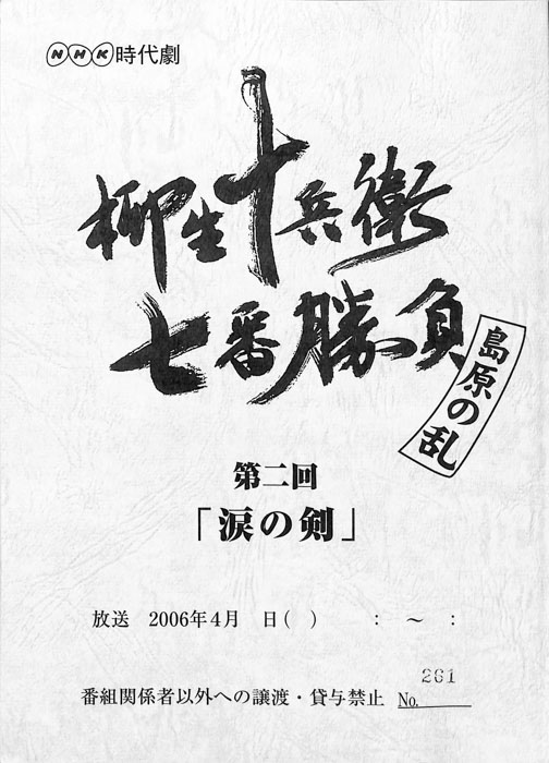 柳生十兵衛七番勝負　島原の乱