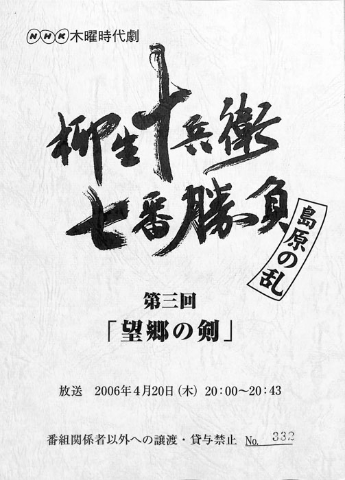 柳生十兵衛七番勝負　島原の乱