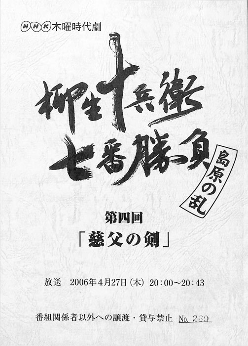 柳生十兵衛七番勝負　島原の乱