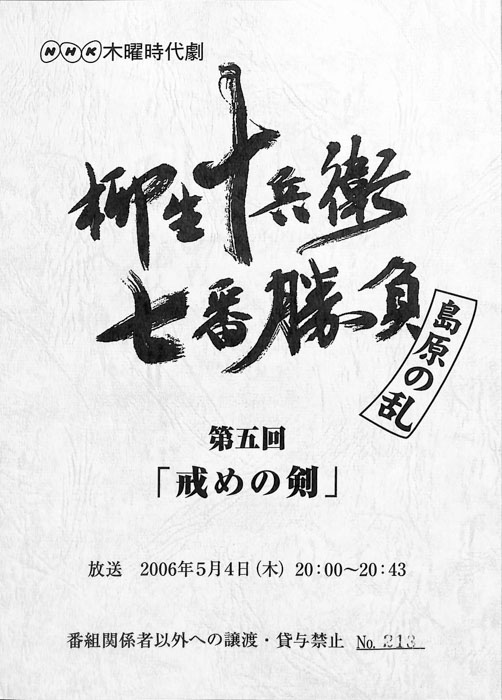 柳生十兵衛七番勝負　島原の乱