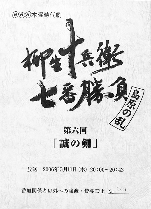 柳生十兵衛七番勝負　島原の乱