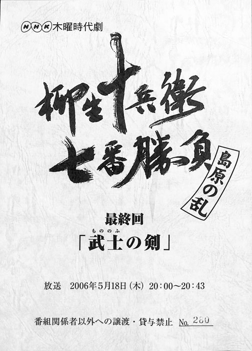 柳生十兵衛七番勝負　島原の乱