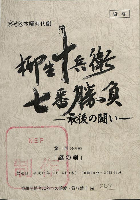 柳生十兵衛七番勝負　最後の闘い