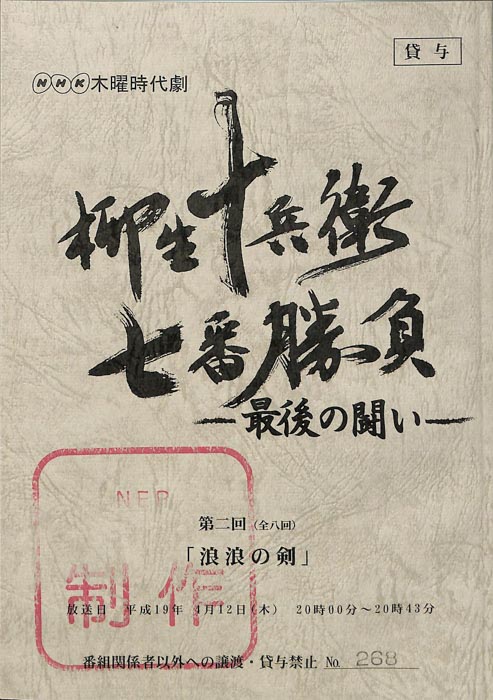柳生十兵衛七番勝負　最後の闘い