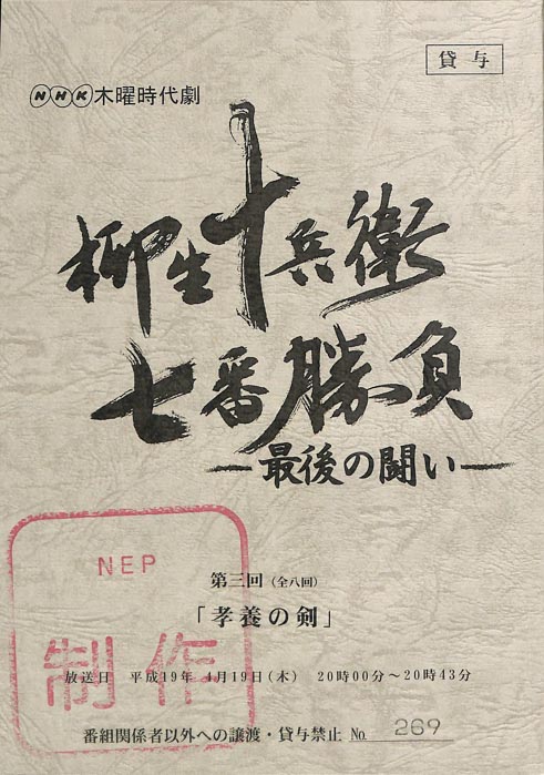 柳生十兵衛七番勝負　最後の闘い