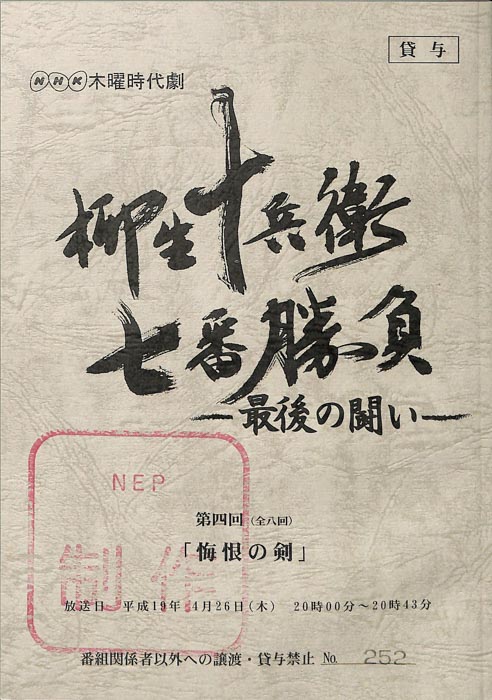 柳生十兵衛七番勝負　最後の闘い