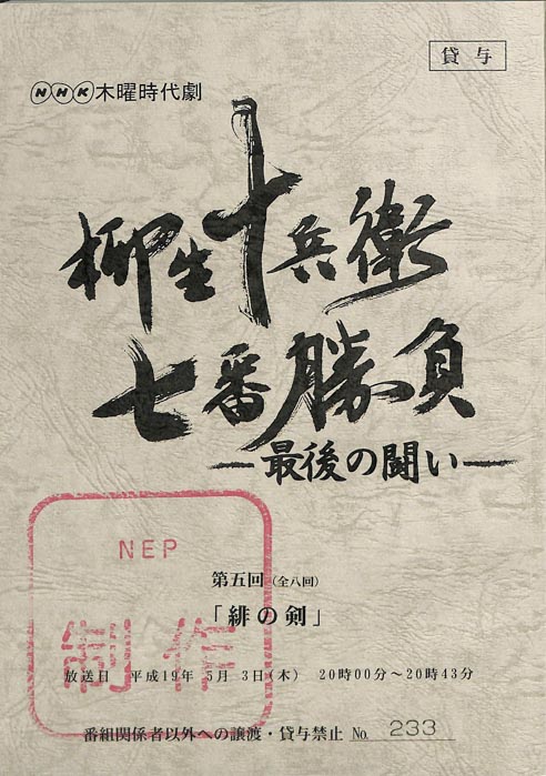 柳生十兵衛七番勝負　最後の闘い