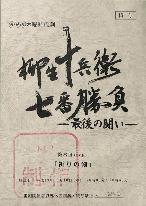 柳生十兵衛七番勝負　最後の闘い