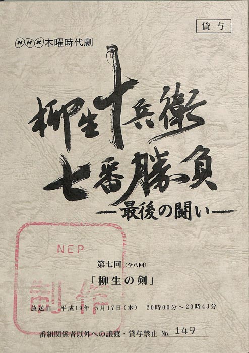 柳生十兵衛七番勝負　最後の闘い