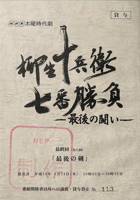 柳生十兵衛七番勝負　最後の闘い