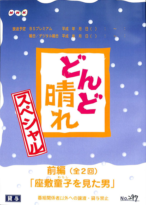 どんど晴れスペシャル