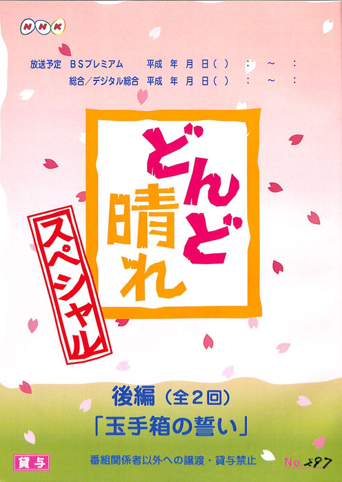 どんど晴れスペシャル