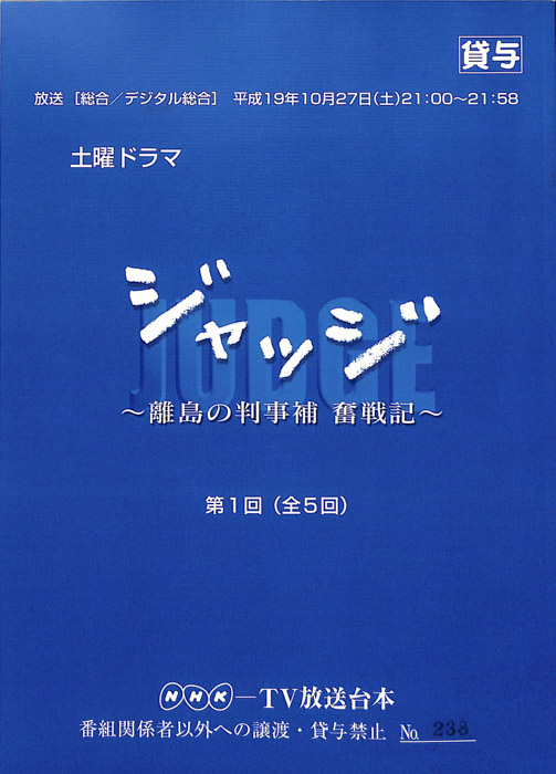 ジャッジ　離島の判事補　奮戦記