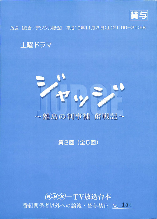 ジャッジ　離島の判事補　奮戦記