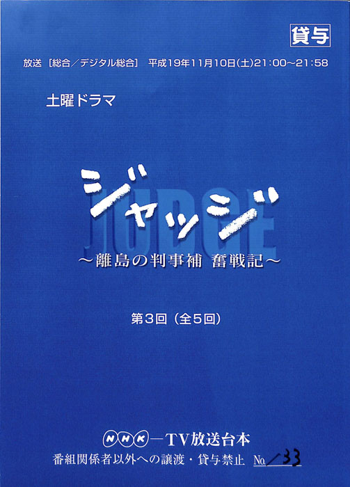 ジャッジ　離島の判事補　奮戦記
