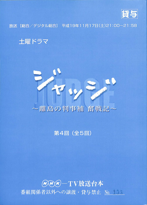 ジャッジ　離島の判事補　奮戦記